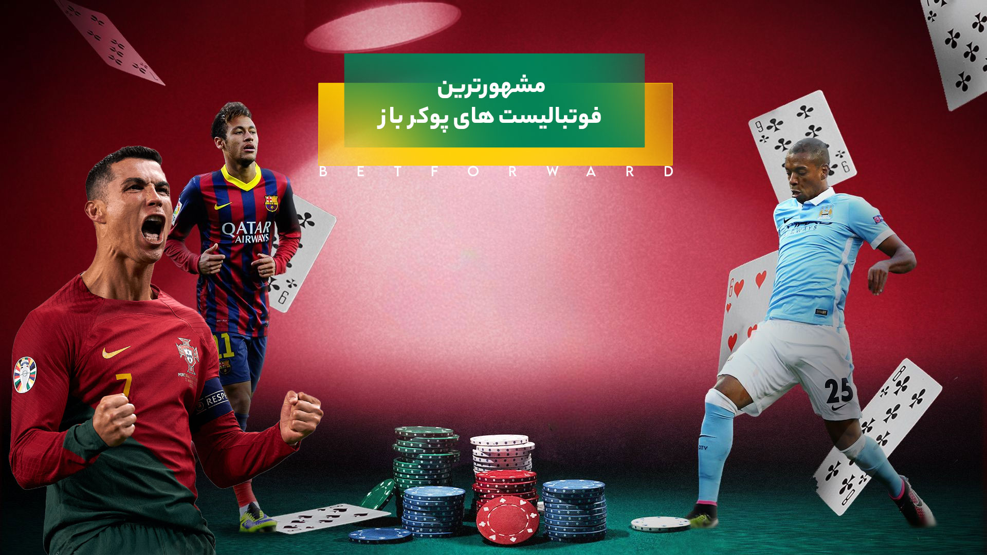 بازیکنان فوتبال پوکر باز