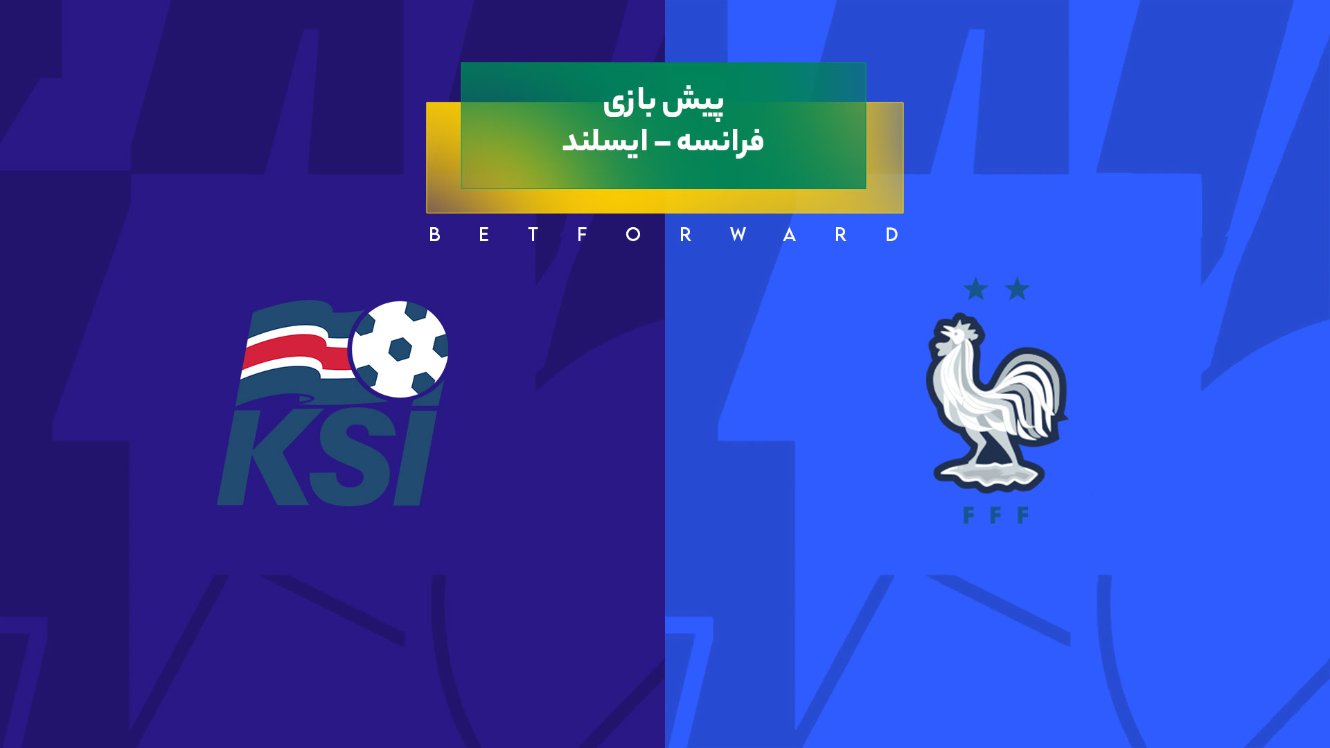 پیش بینی بازی فرانسه – ایسلند