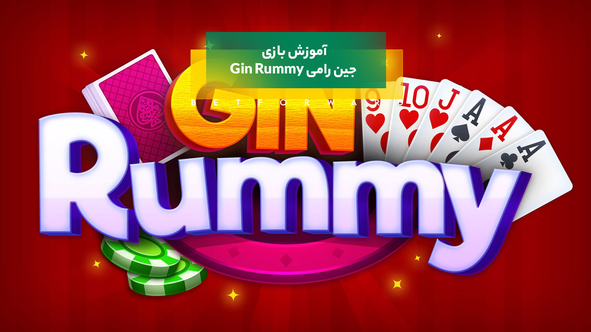 بازی جین رامی