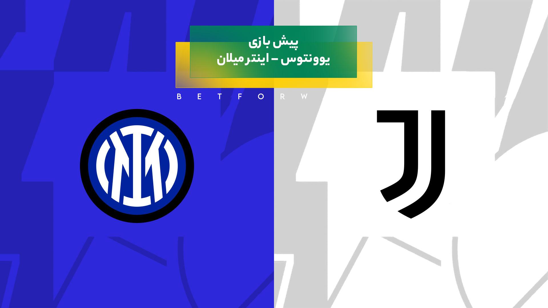 پیش بینی بازی یوونتوس – اینتر میلان