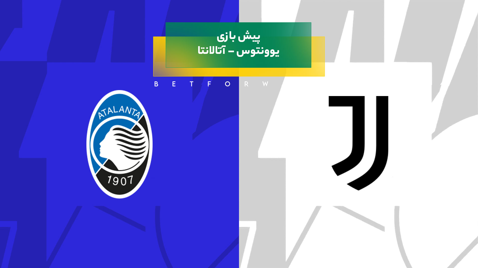 پیش بینی بازی یوونتوس – آتالانتا