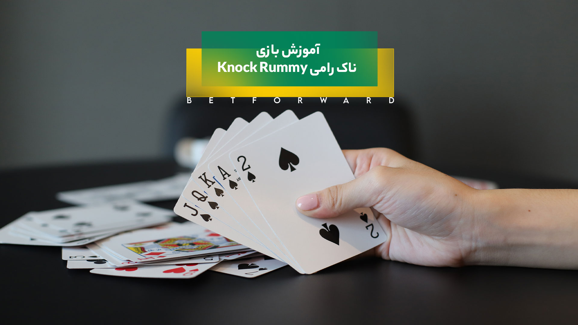 بازی ناک رامی