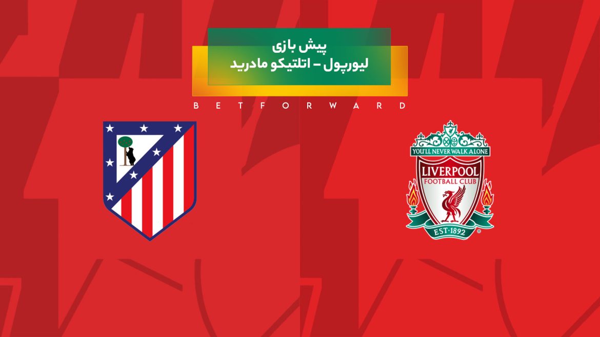 پیش‌ بینی بازی لیورپول – اتلتیکو مادرید