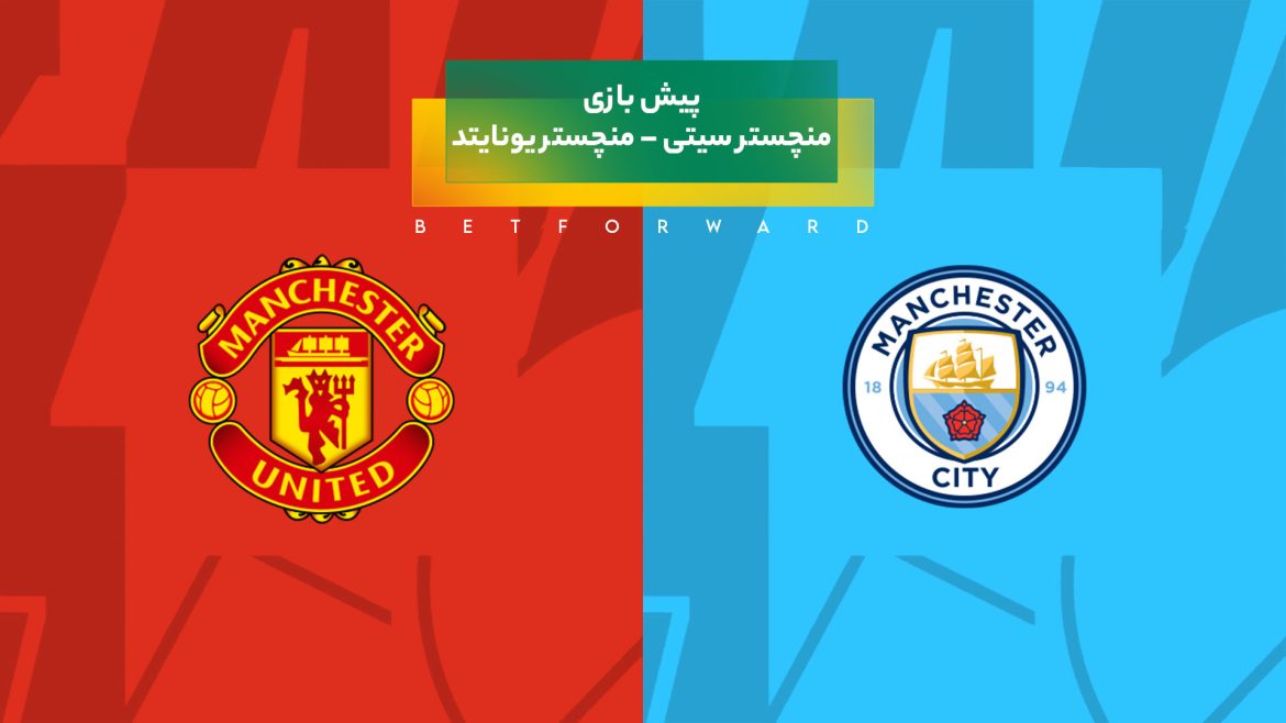 پیش‌ بینی بازی منچستر سیتی – منچستر یونایتد