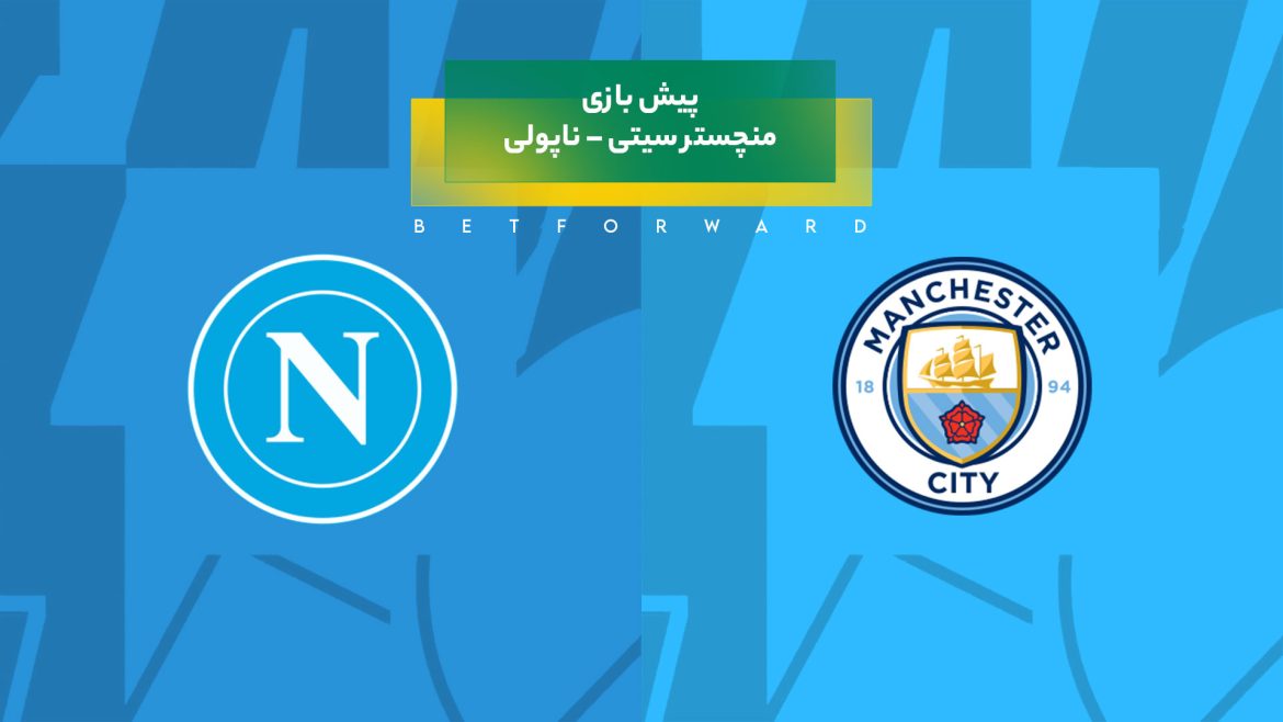 پیش‌ بینی بازی منچستر سیتی – ناپولی