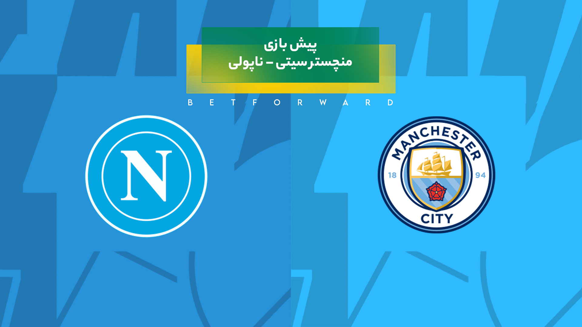 پیش بینی بازی منچستر سیتی – ناپولی