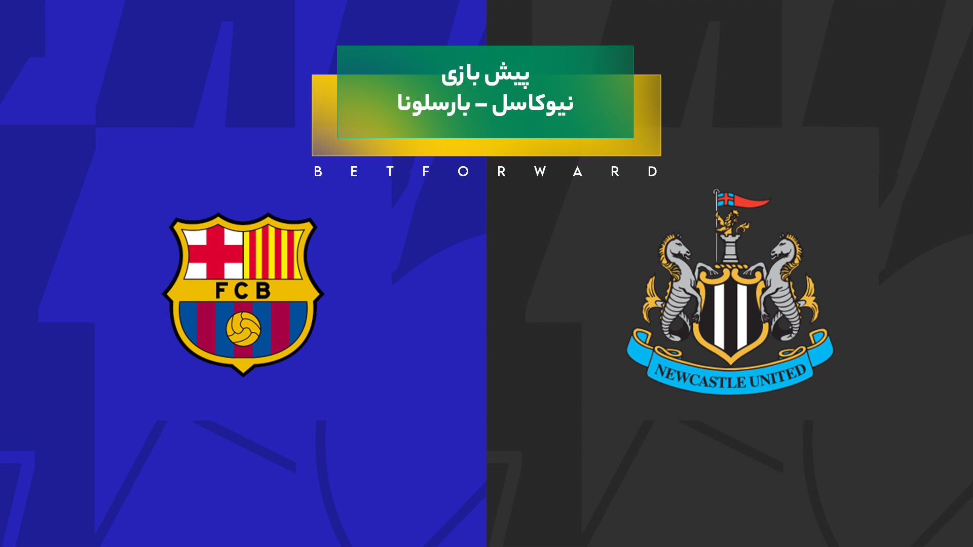 پیش بینی بازی نیوکاسل – بارسلونا