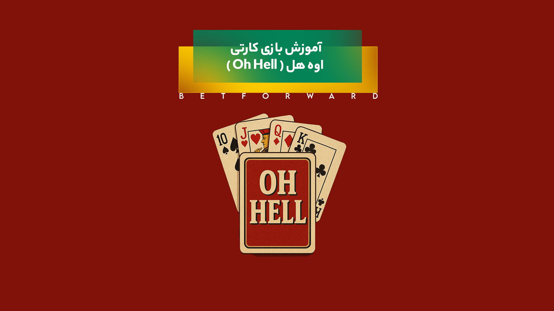 بازی کارتی اوه هل