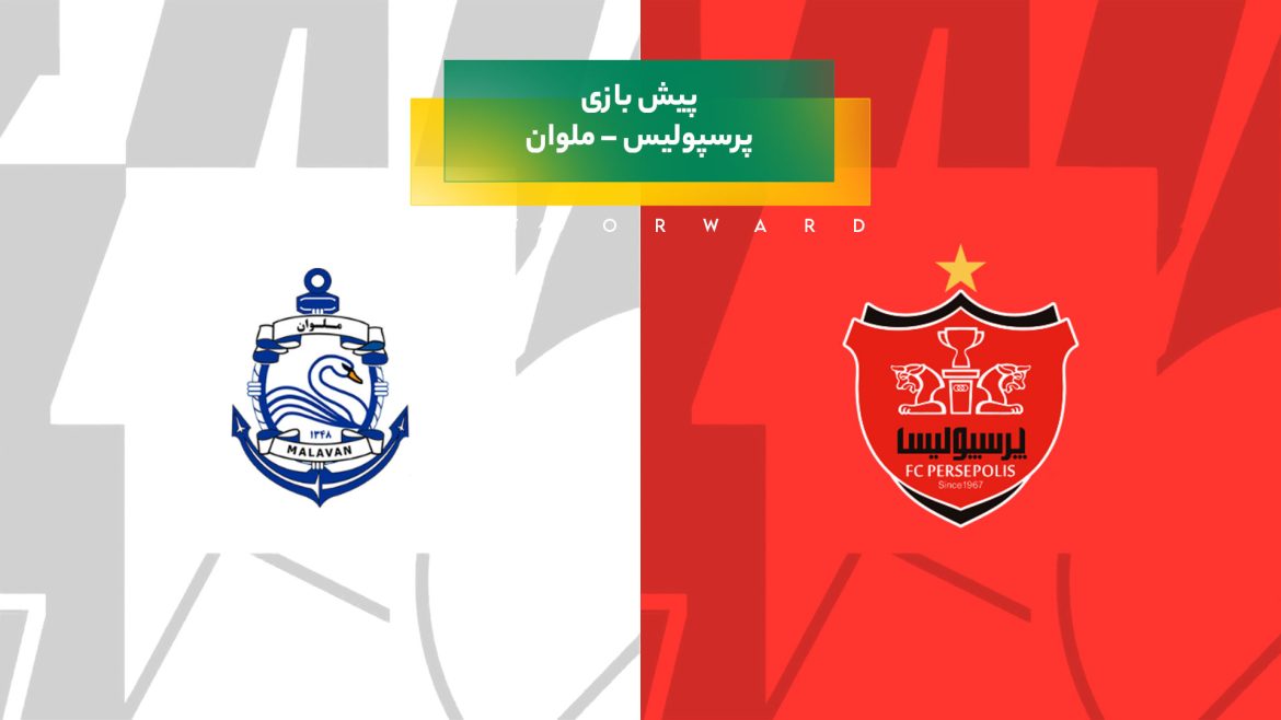 پیش‌ بینی بازی پرسپولیس – ملوان