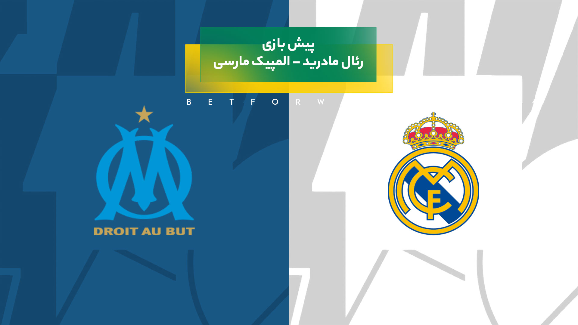 پیش بینی بازی رئال مادرید – المپیک مارسی