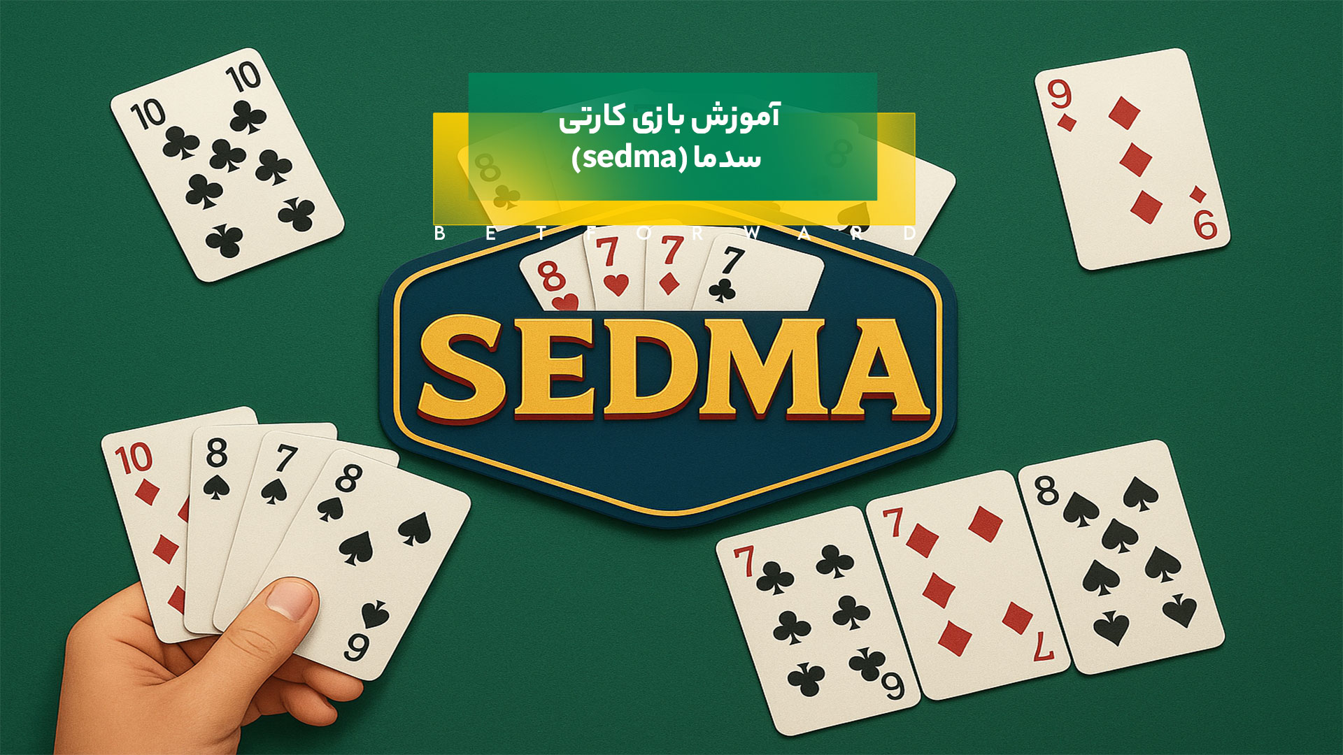 بازی کارتی سدما