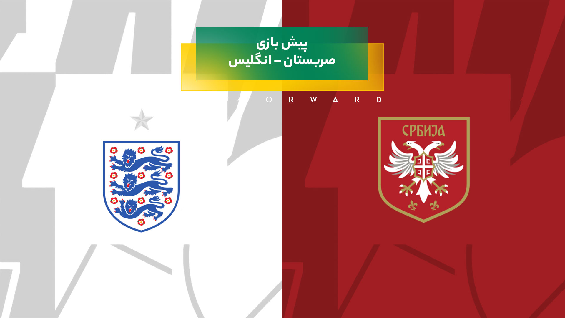 پیش بینی بازی صربستان – انگلیس