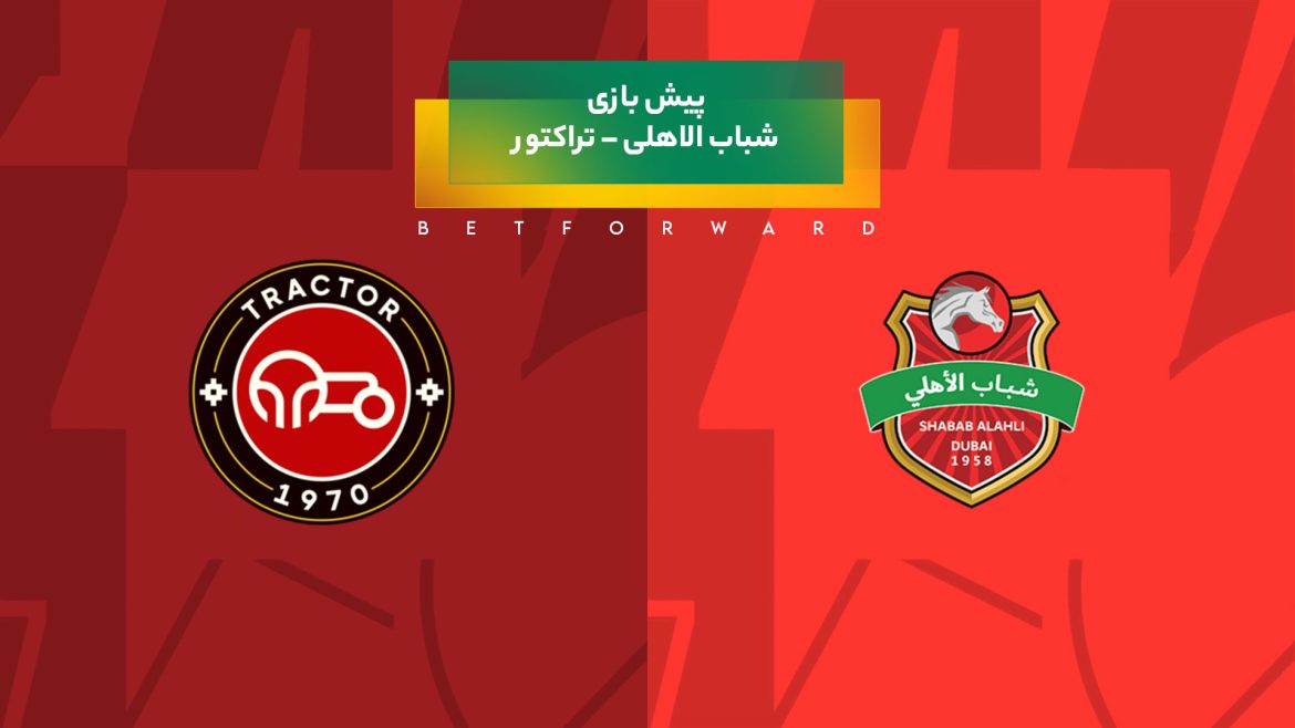 پیش بینی بازی شباب الاهلی – تراکتور