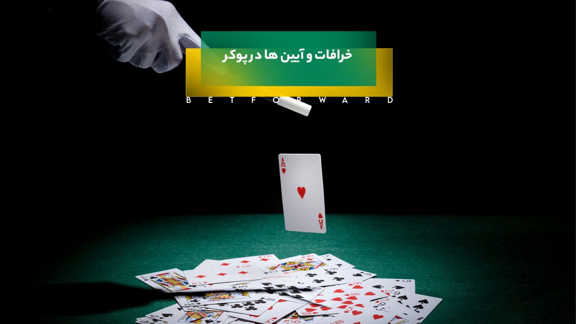 خرافات و آیین ها در پوکر