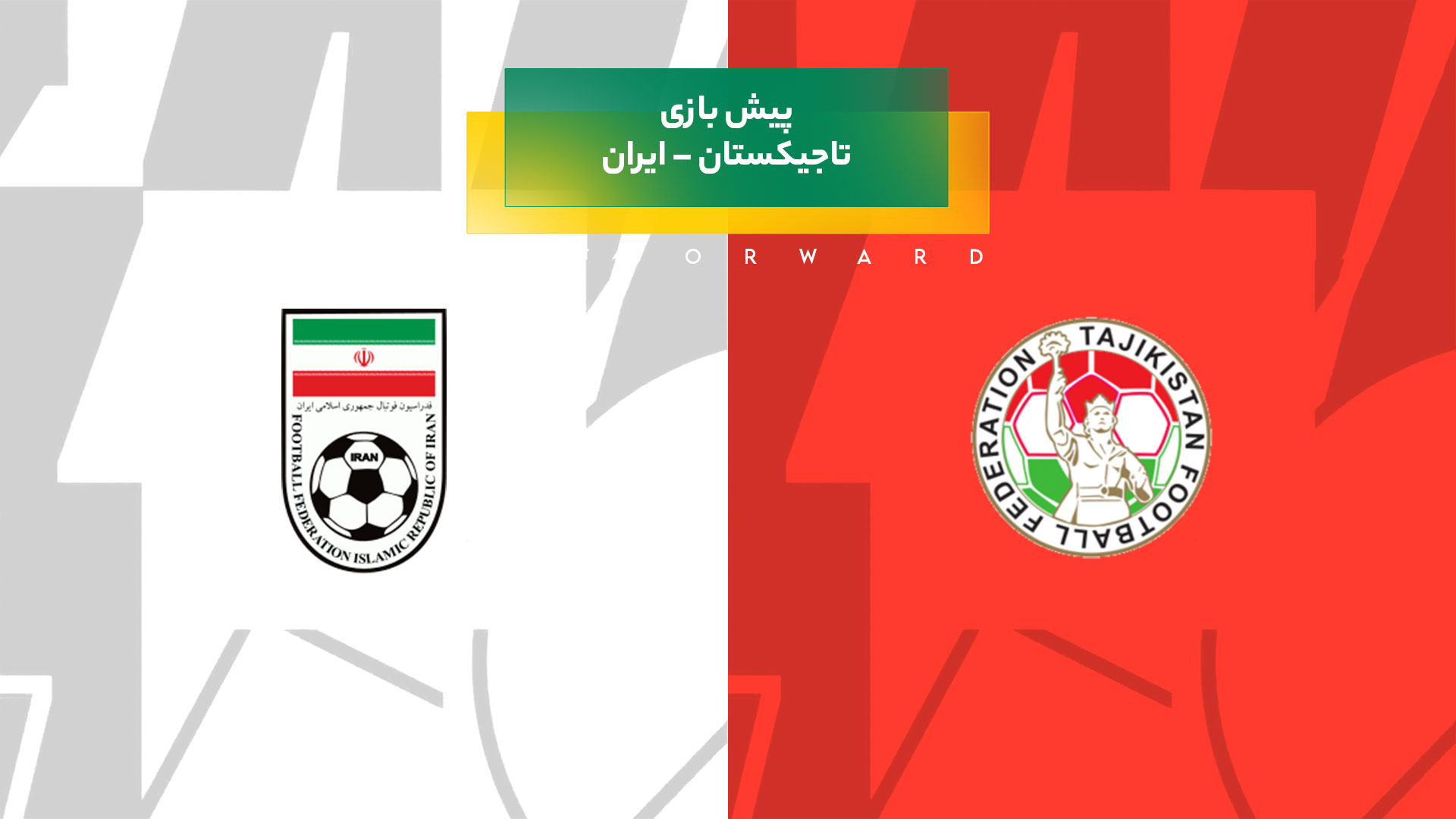 پیش بینی بازی تاجیکستان – ایران