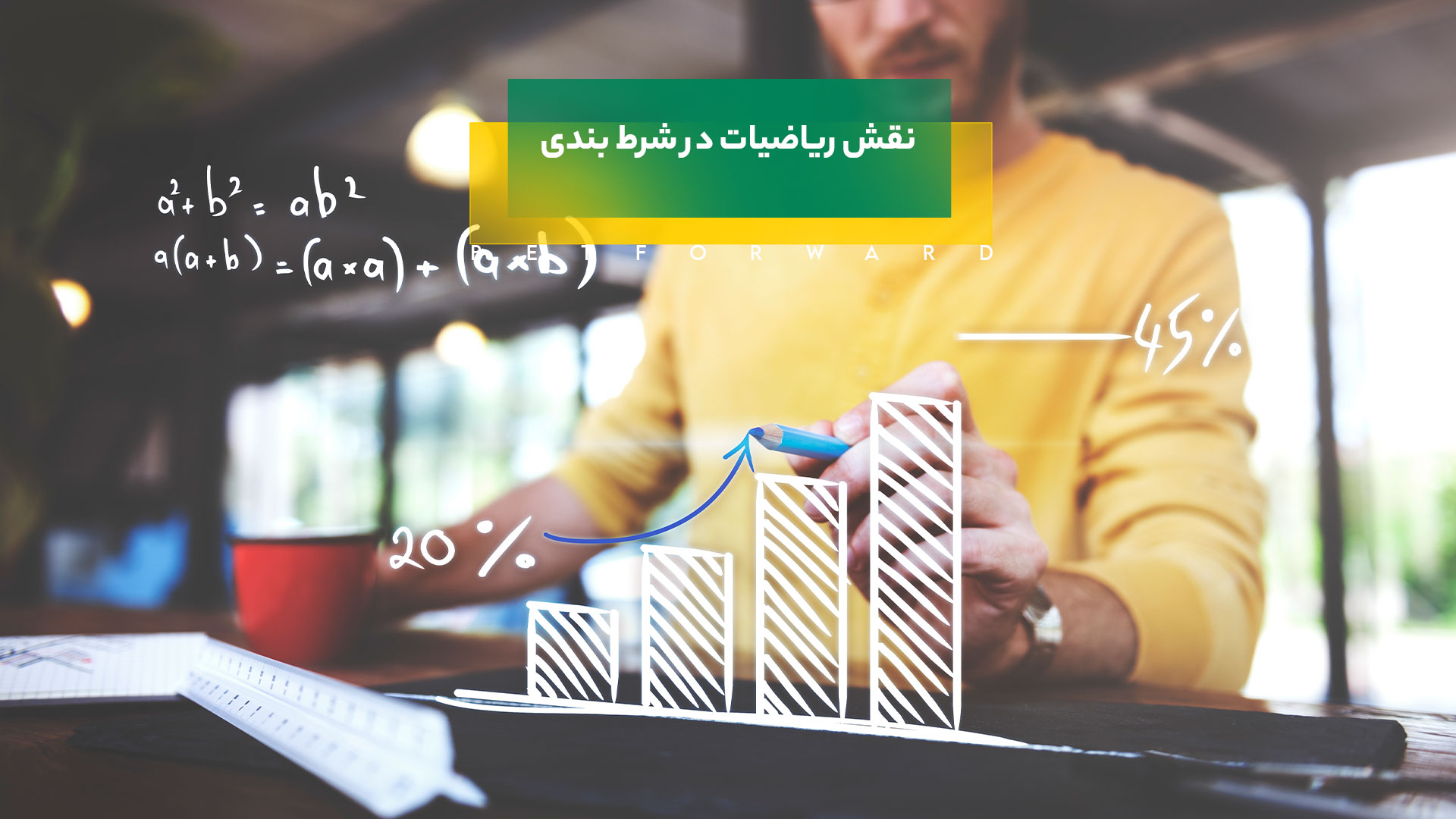 نقش ریاضیات در شرط بندی
