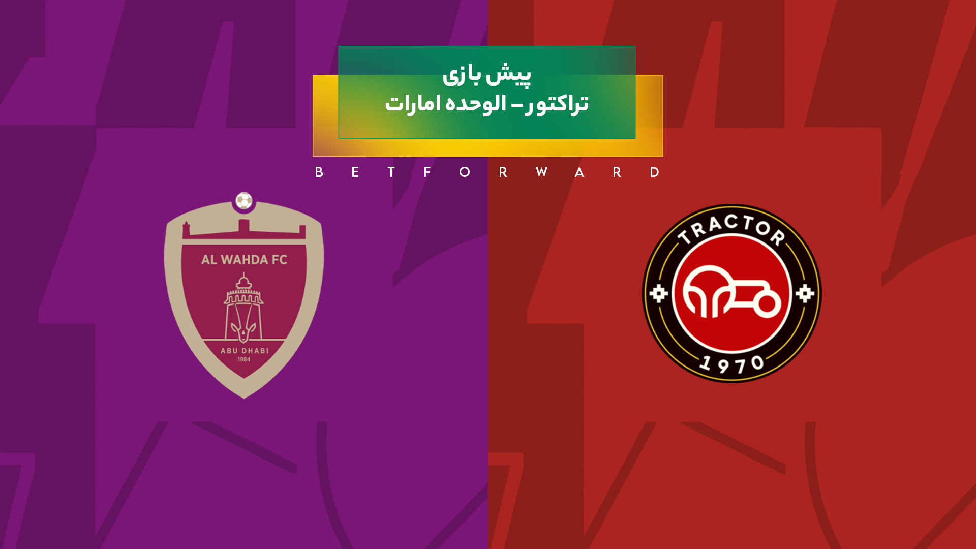 پیش بینی بازی تراکتور – الوحده امارات