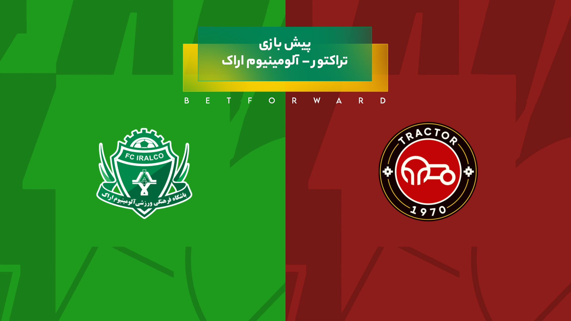 پیش بینی بازی تراکتور – آلومینیوم اراک