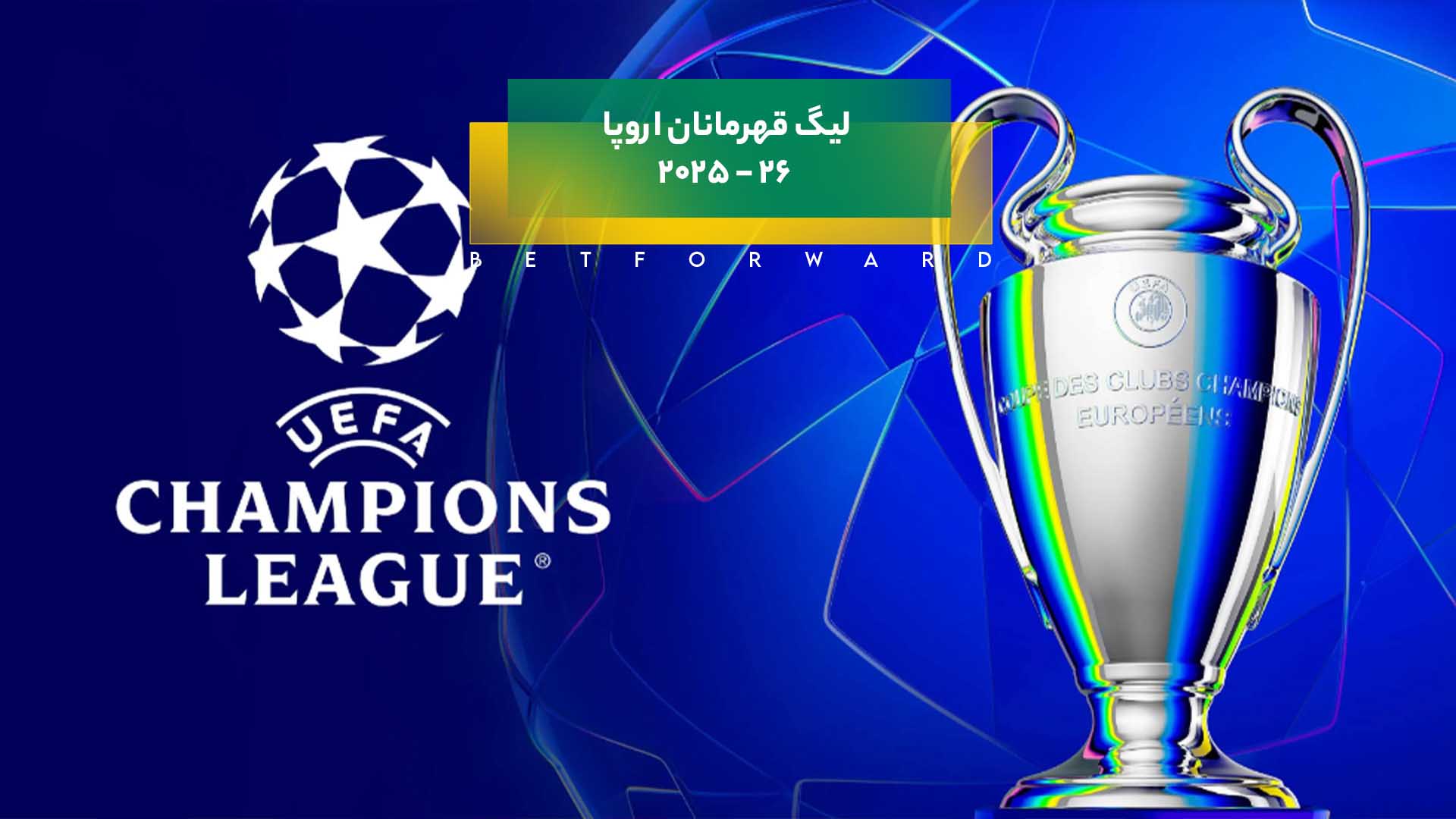 لیگ قهرمانان اروپا ۲۶-۲۰۲۵