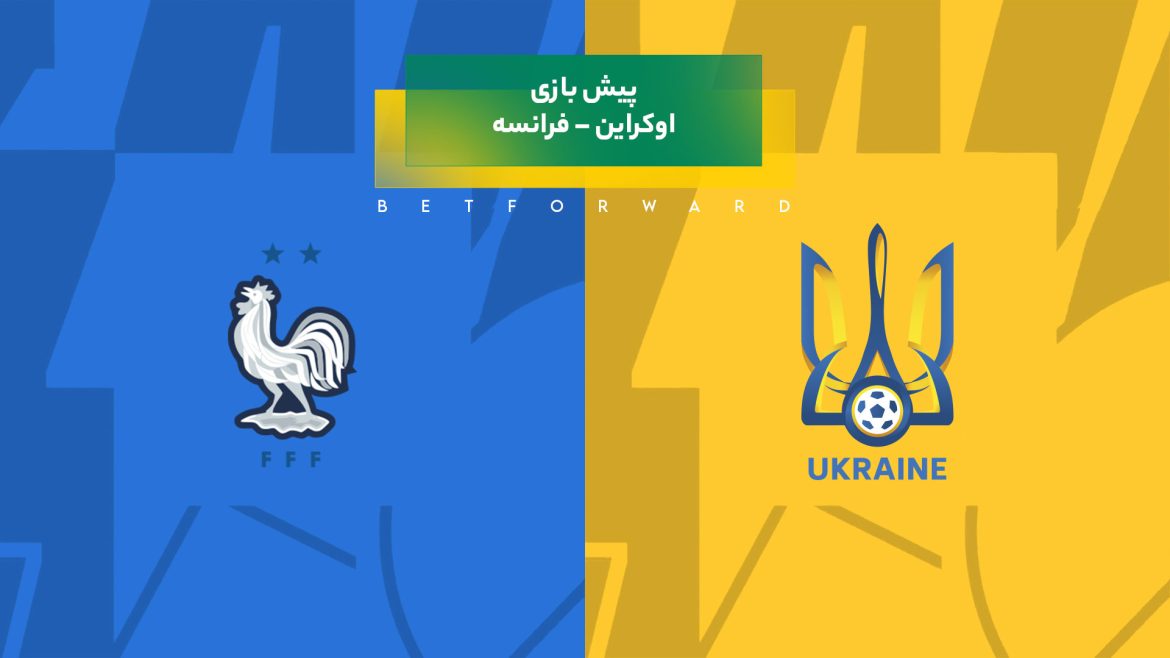 پیش‌ بینی بازی اوکراین – فرانسه