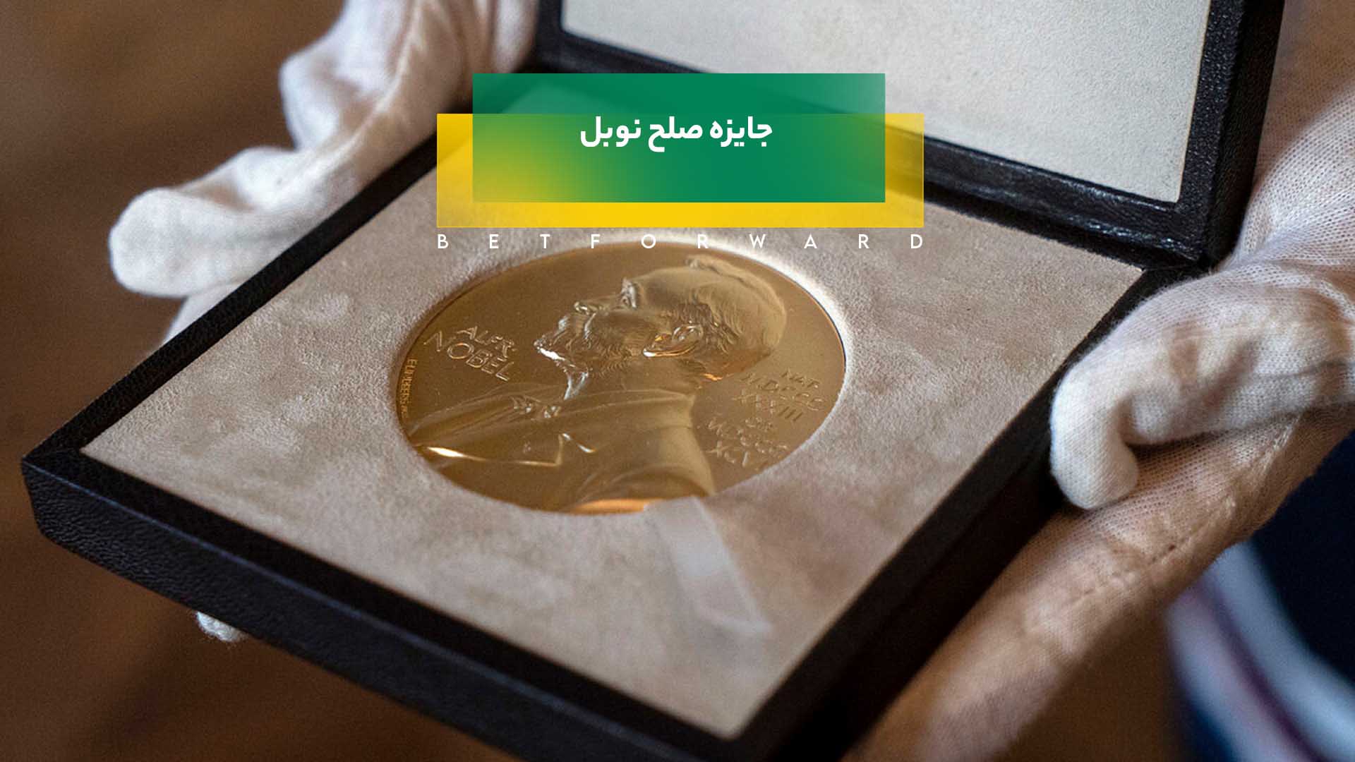 جایزه صلح نوبل