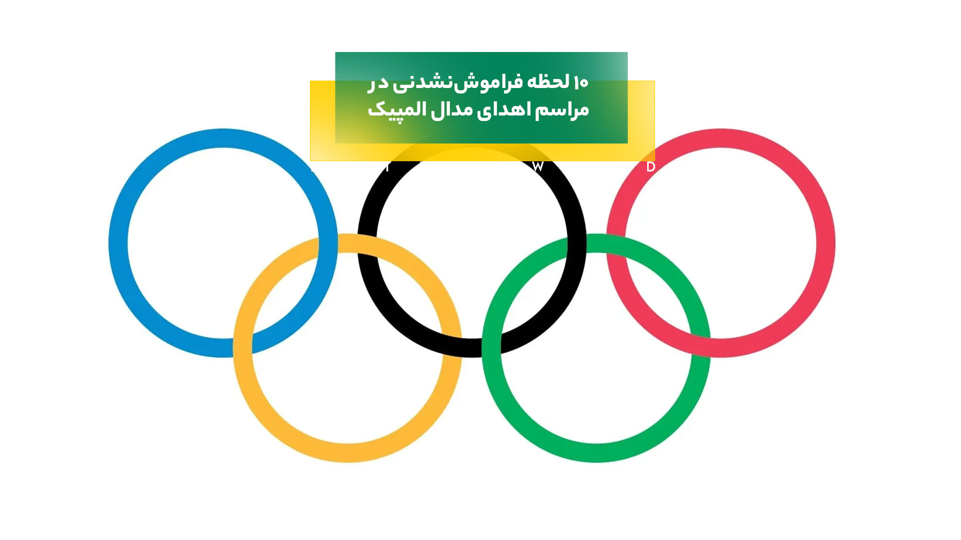 مراسم اهدای مدال در المپیک