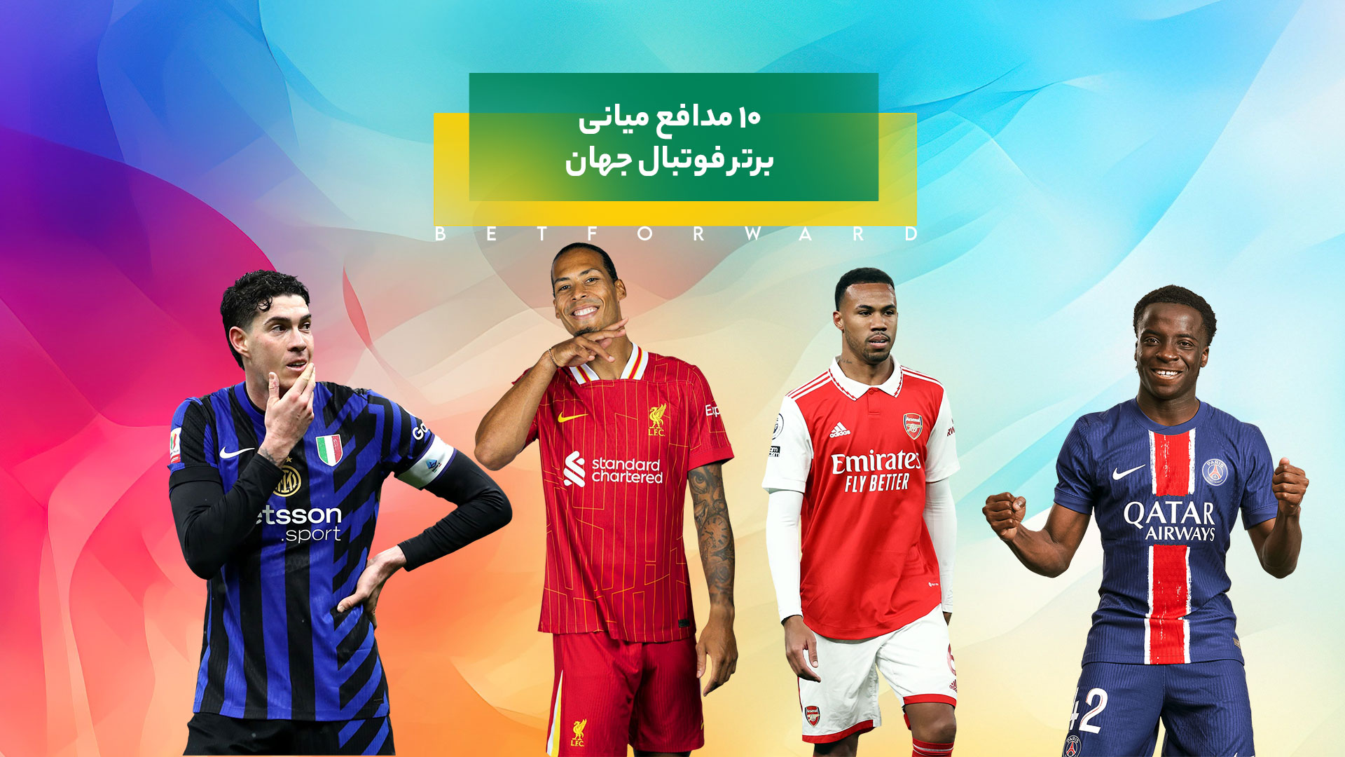 10 مدافع میانی برتر فوتبال جهان