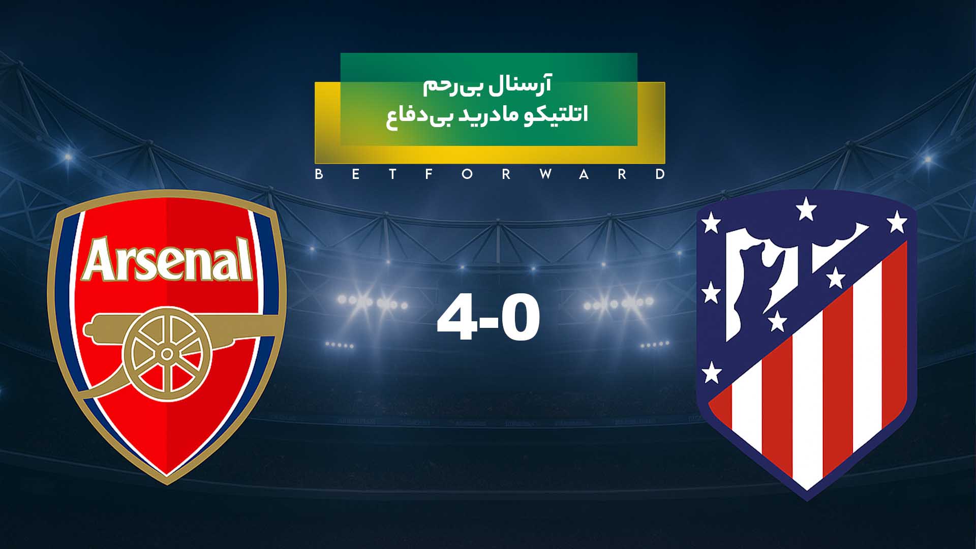 آرسنال - اتلتیکو مادرید