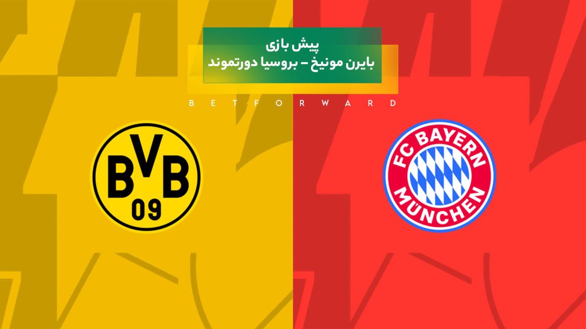 پیش بینی بازی بایرن مونیخ – بروسیا دورتموند