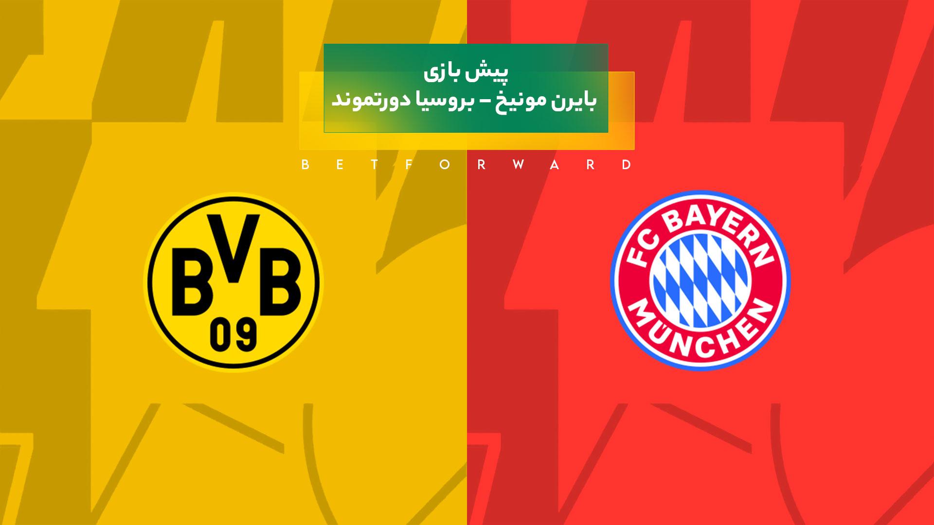 پیش بینی بازی بایرن مونیخ – بروسیا دورتموند