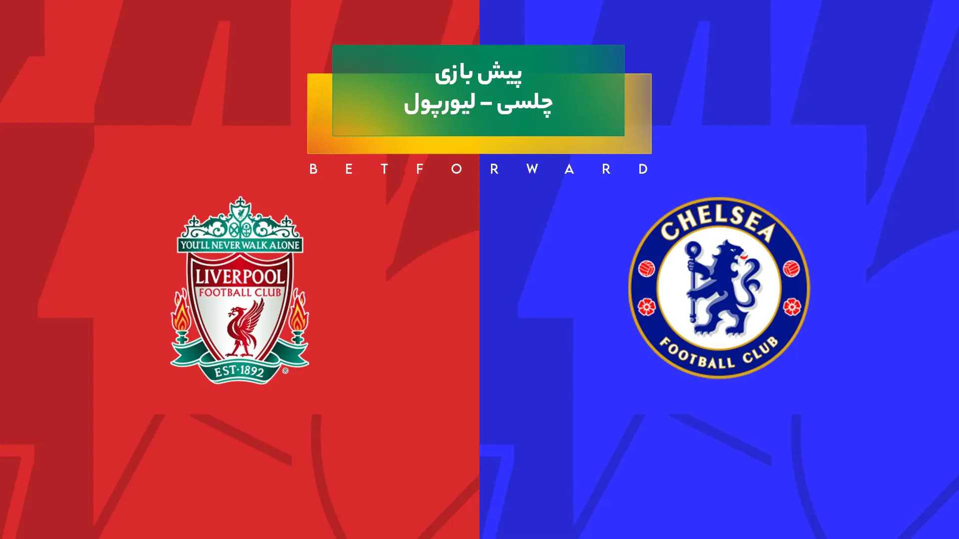 پیش بینی بازی چلسی – لیورپول