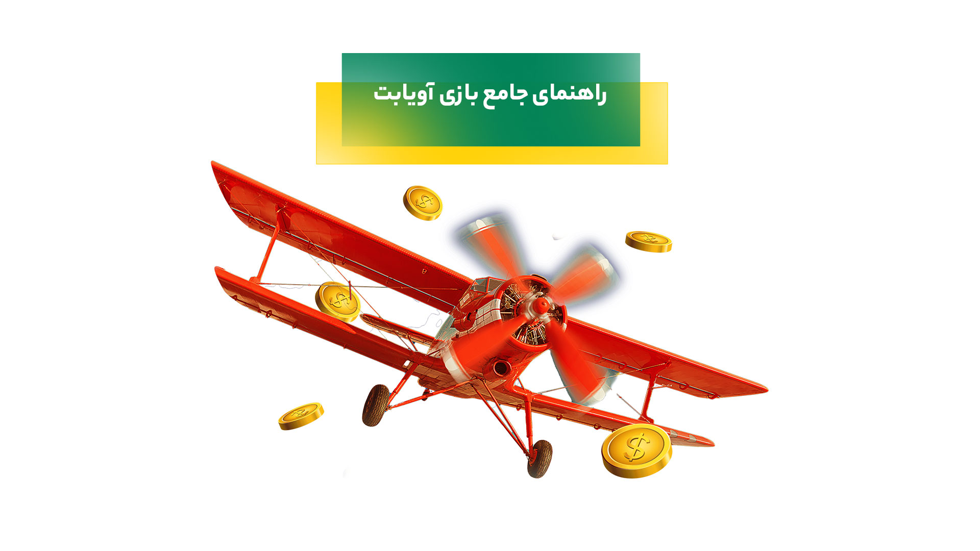 بازی آویابت