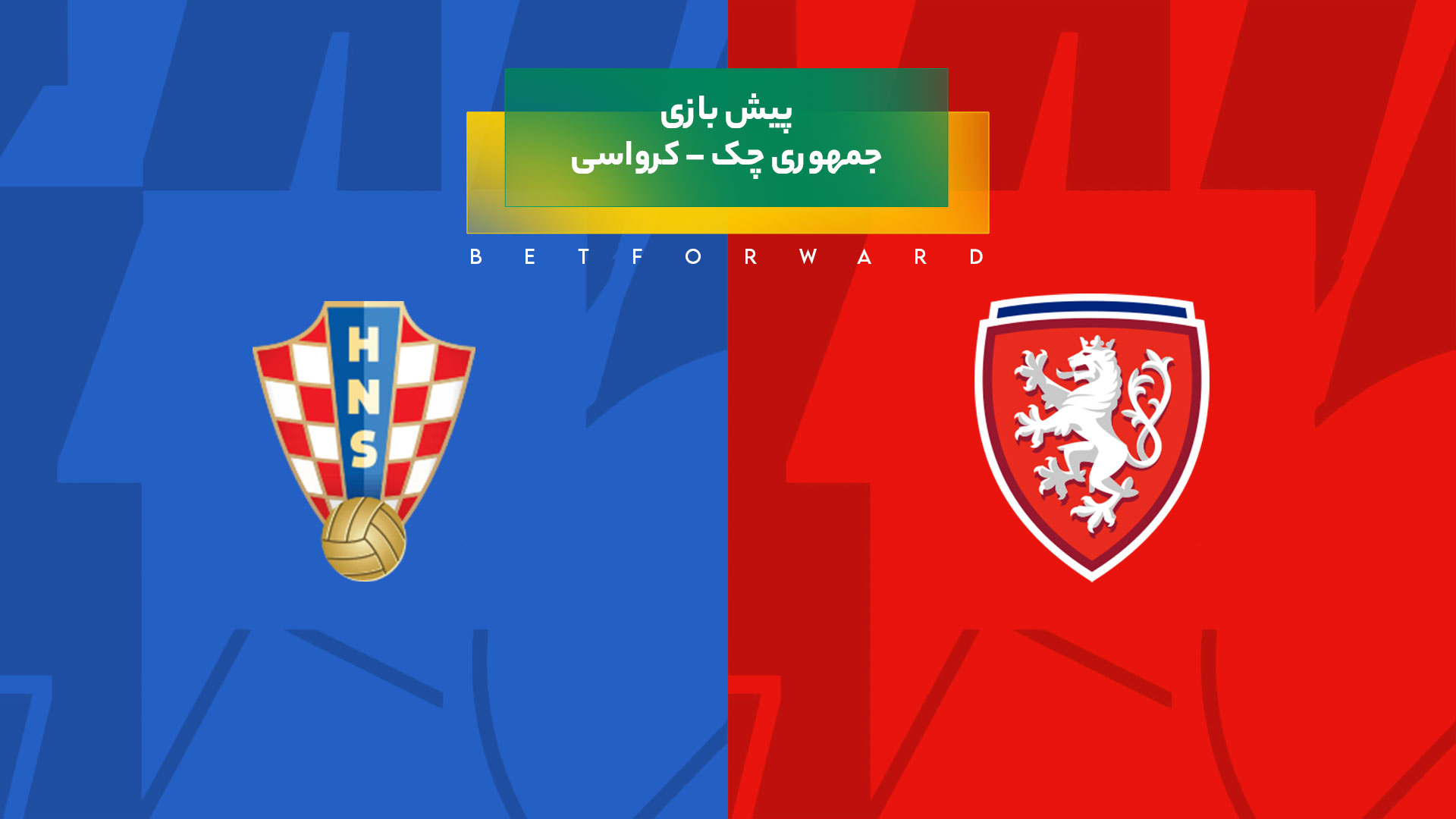 پیش بینی بازی جمهوری چک – کرواسی