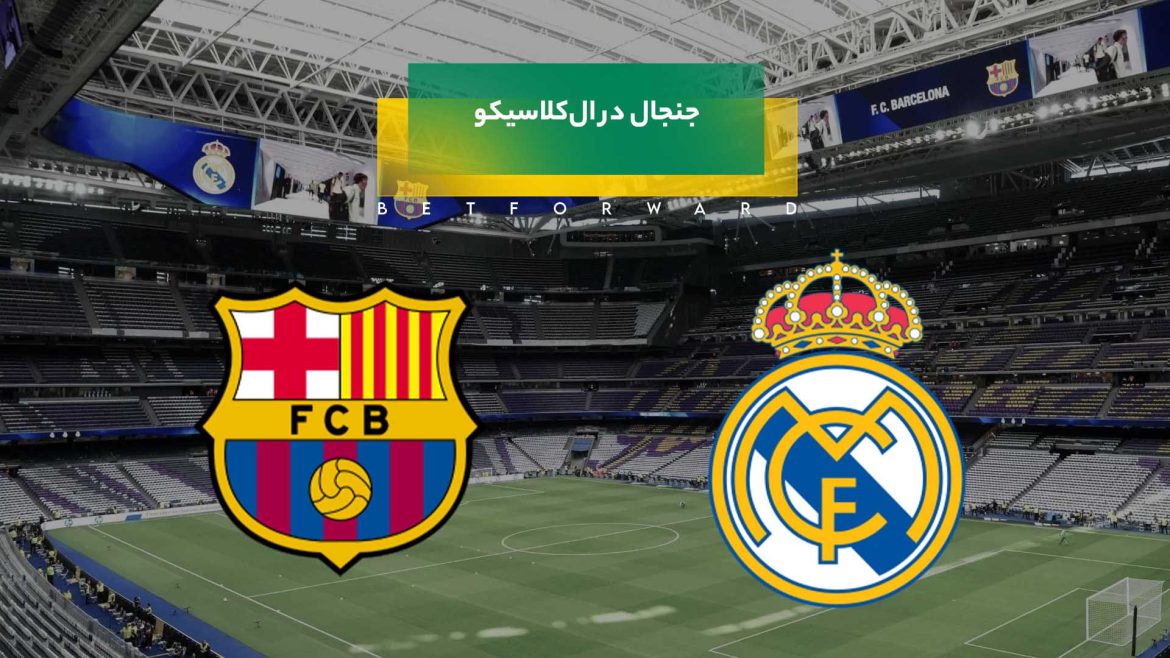 ال‌کلاسیکو