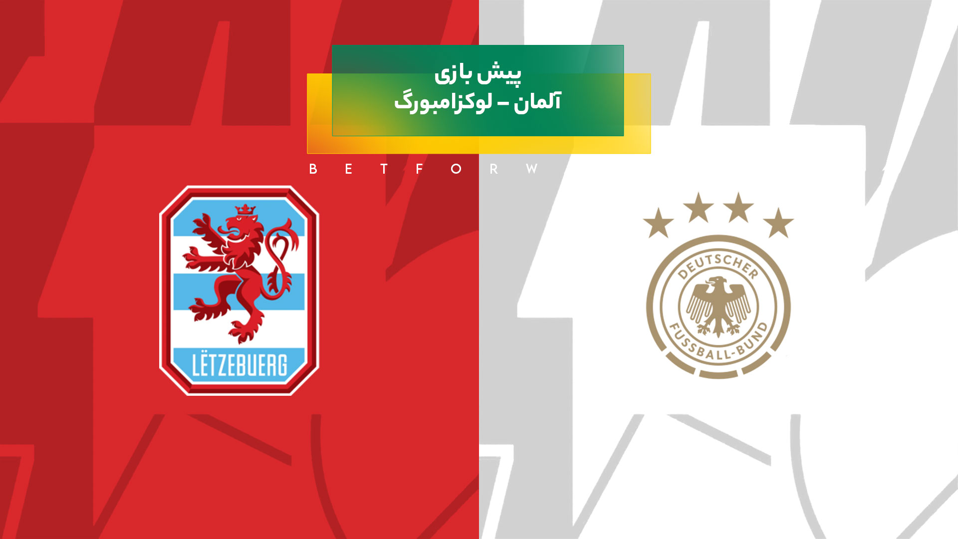 پیش بینی بازی آلمان – لوکزامبورگ