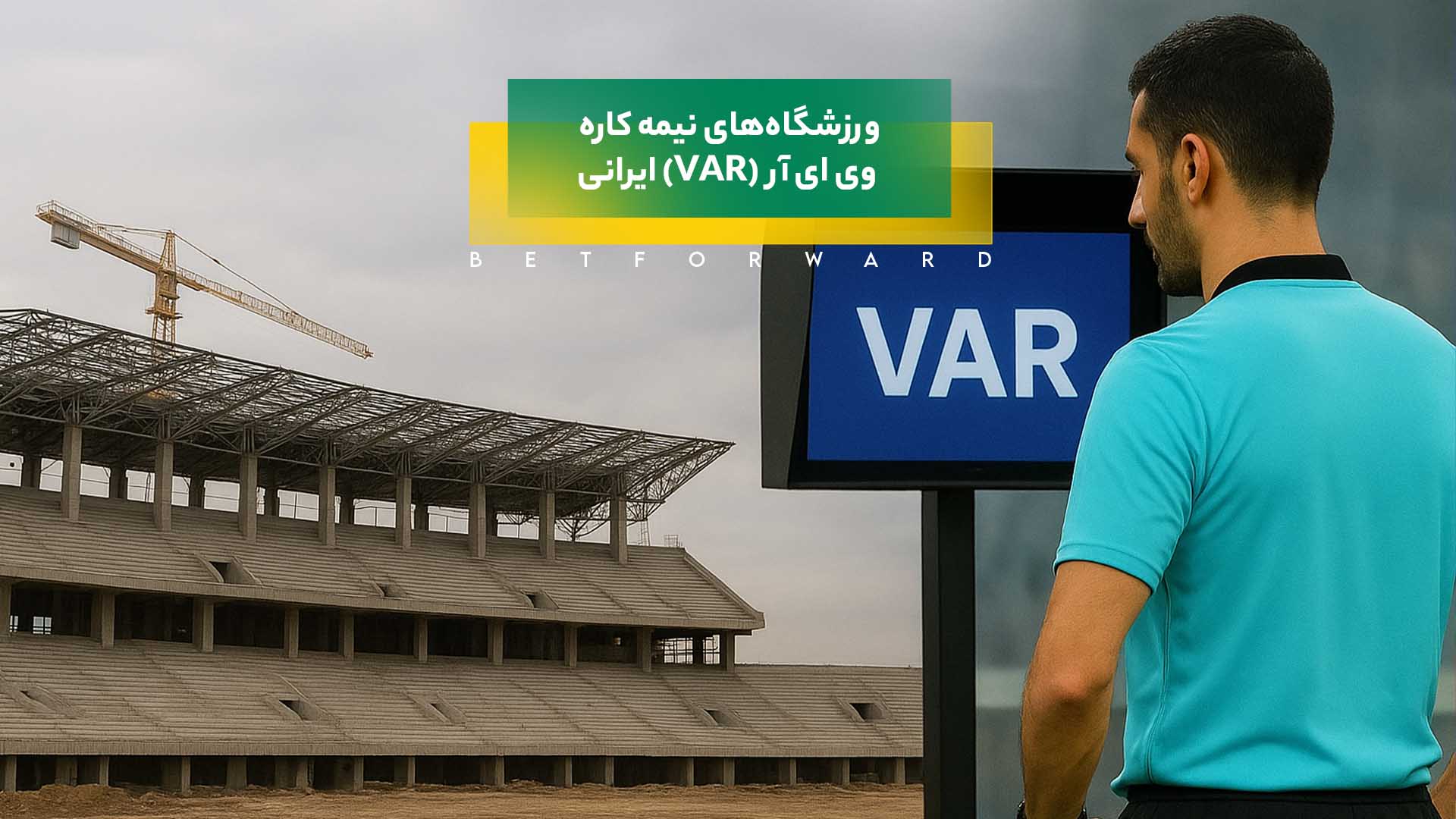 ورزشگاه های نیمه کاره و وی ای آر (VAR) ایرانی