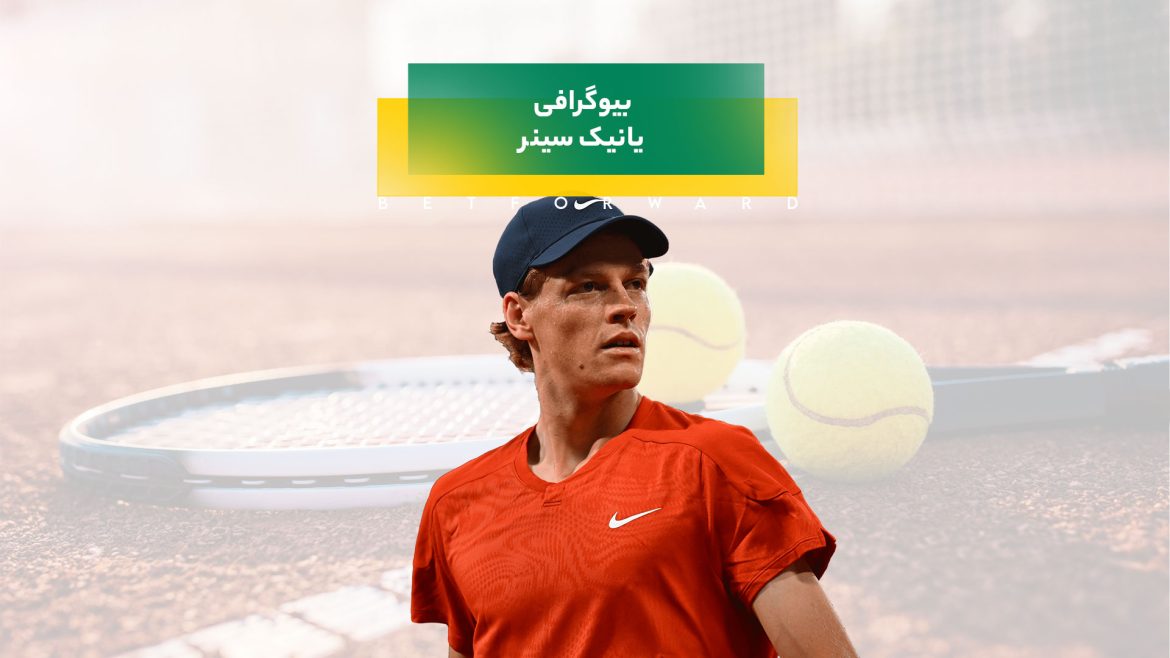 بیوگرافی یانیک سینر