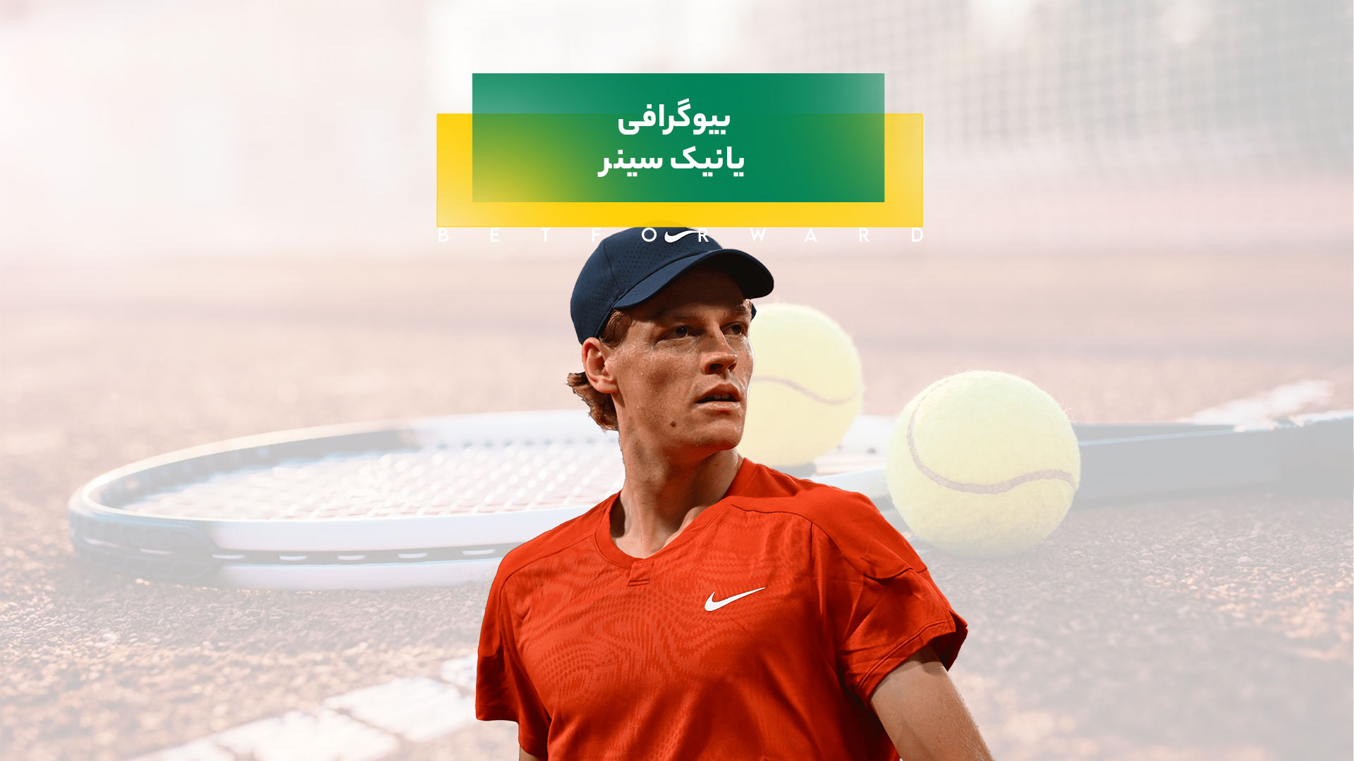 بیوگرافی یانیک سینر