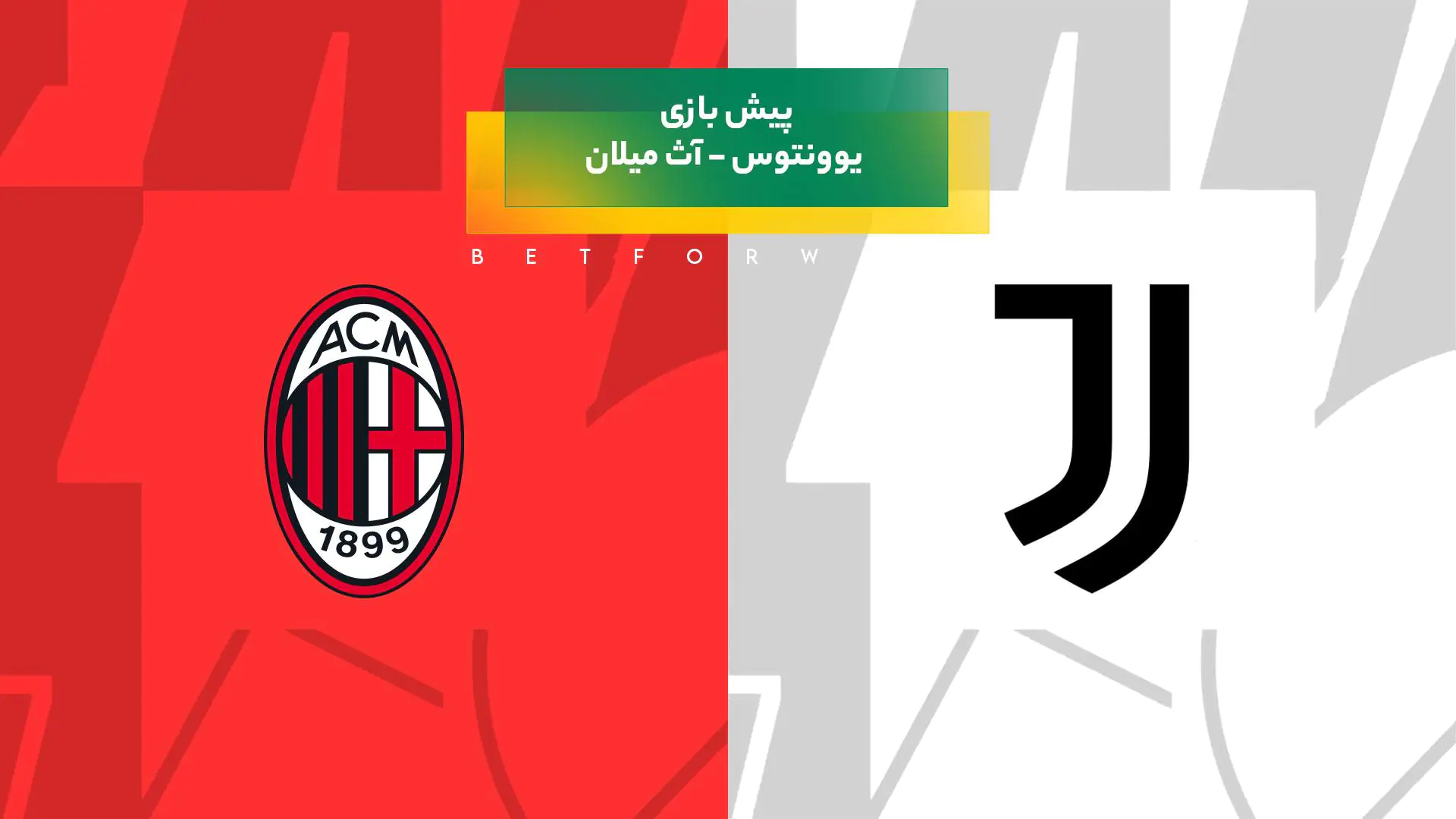 پیش بینی بازی یوونتوس – آث میلان