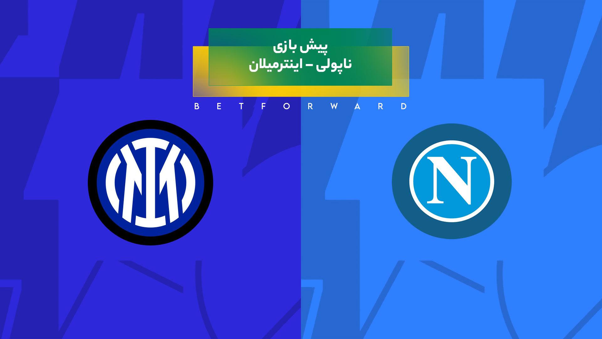 بازی ناپولی – اینترمیلان