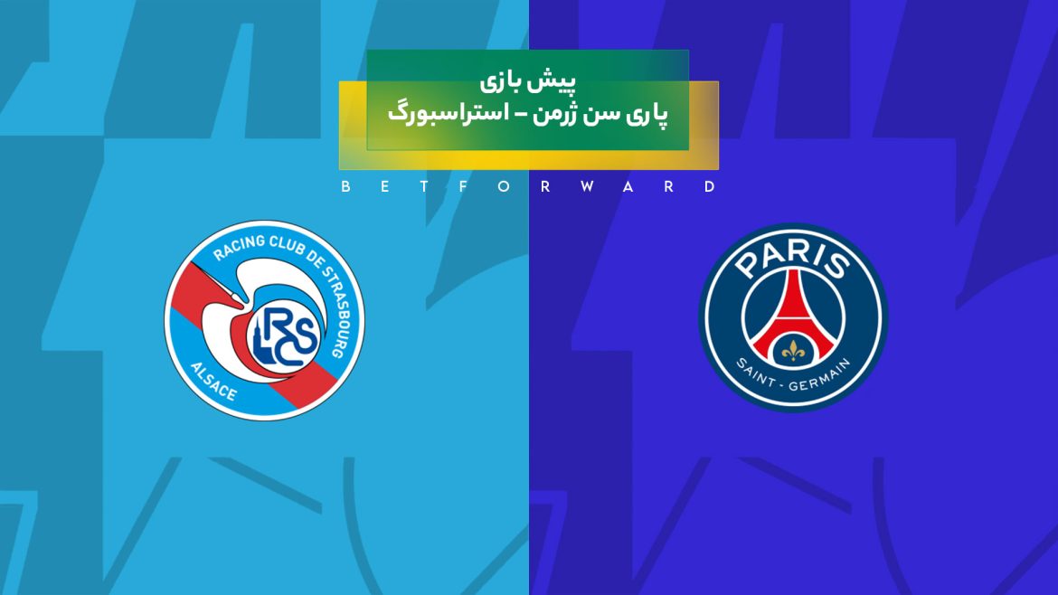 پیش بینی بازی پاری سن ژرمن – استراسبورگ