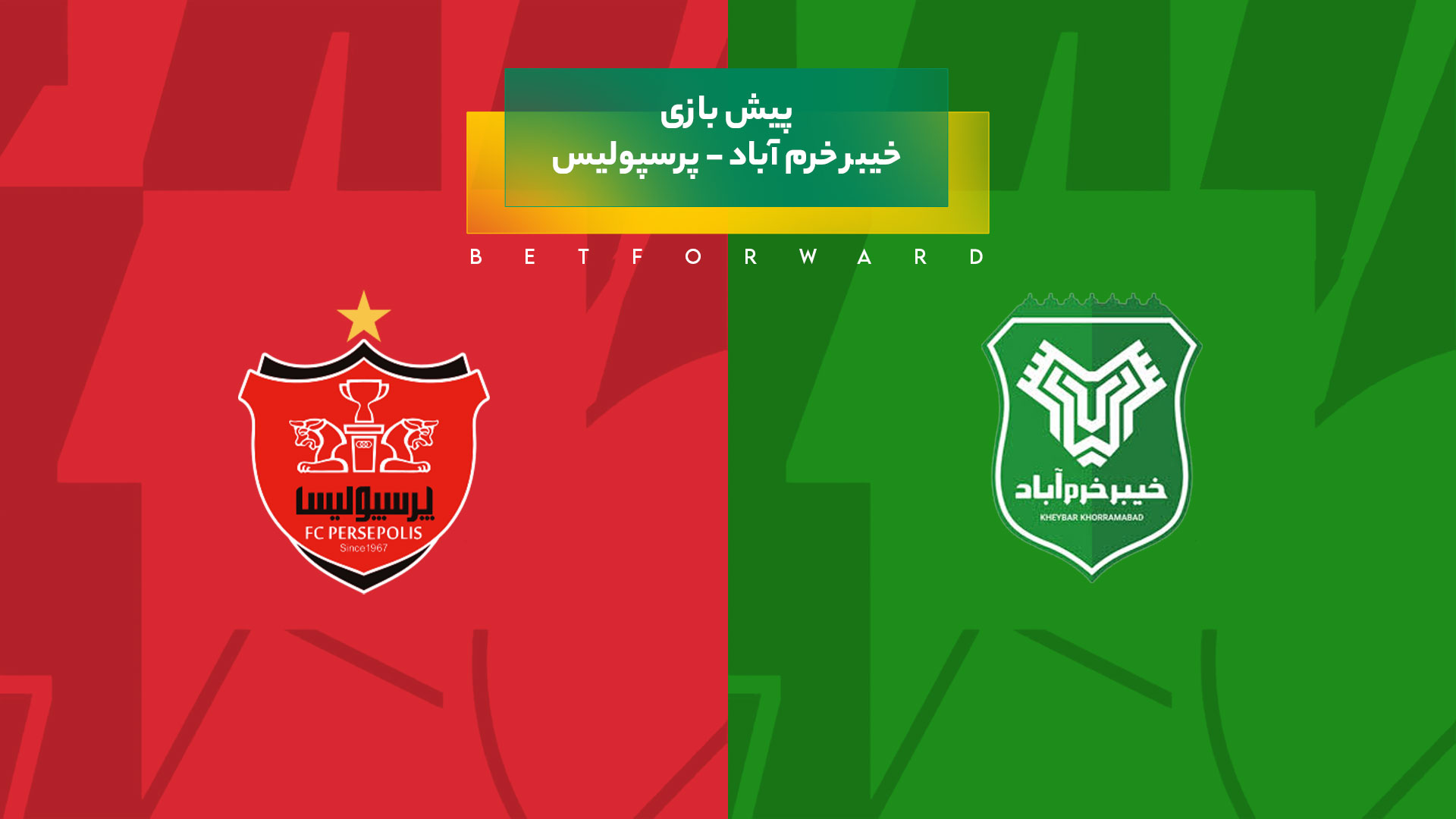 پیش بینی بازی خیبر خرم آباد - پرسپولیس