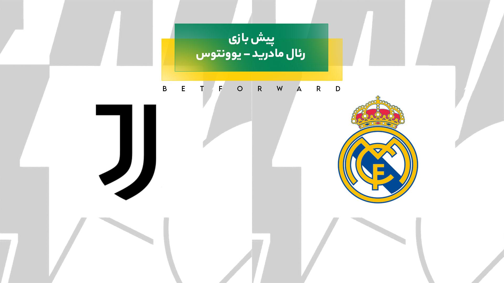 بازی رئال مادرید – یوونتوس