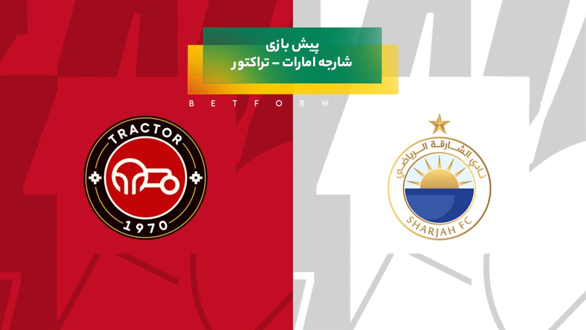 پیش بینی بازی شارجه امارات – تراکتور