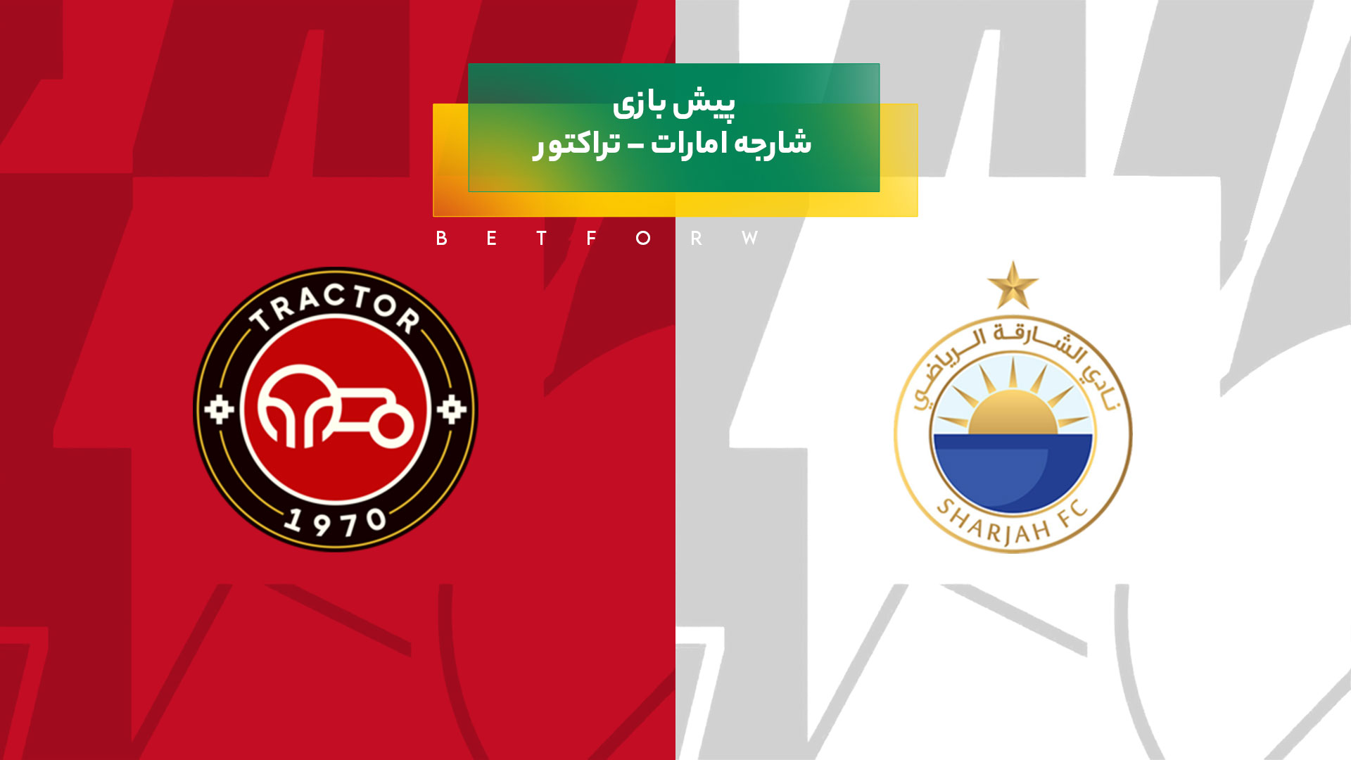 پیش بینی بازی شارجه امارات – تراکتور