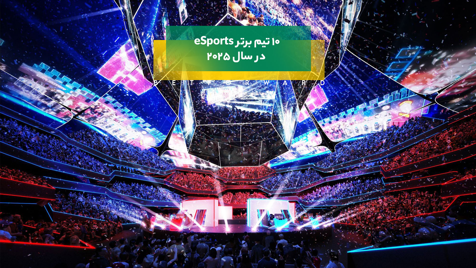 10 تیم برتر eSports