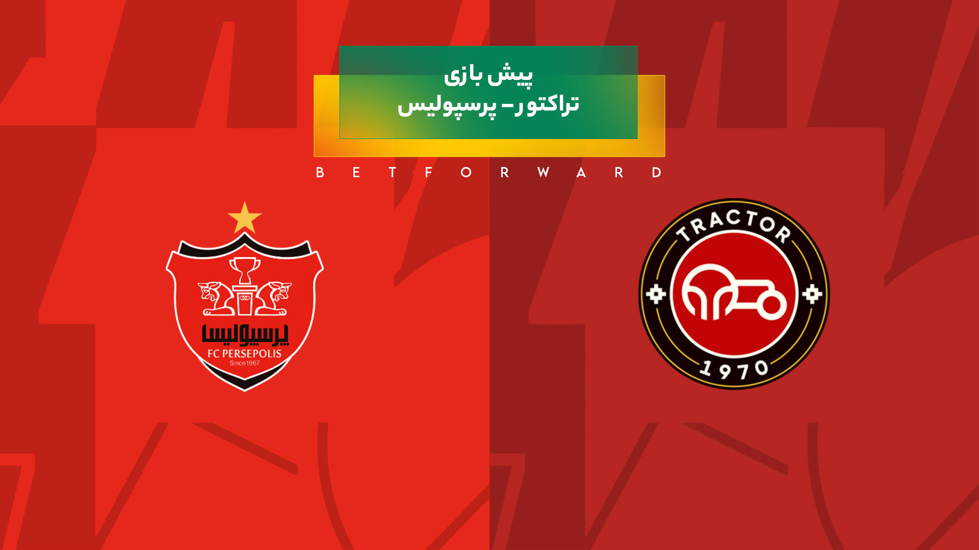 پیش بینی بازی تراکتور – پرسپولیس