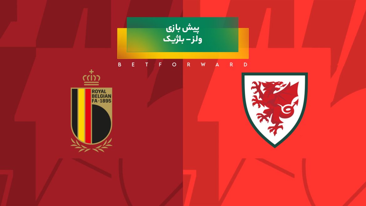 پیش‌ بینی بازی ولز – بلژیک