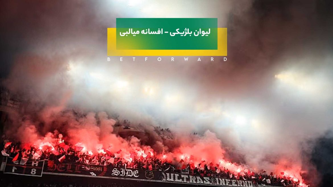 پرتاب لیوان در لیگ بلژیک - افسانه میالبی در سوئد