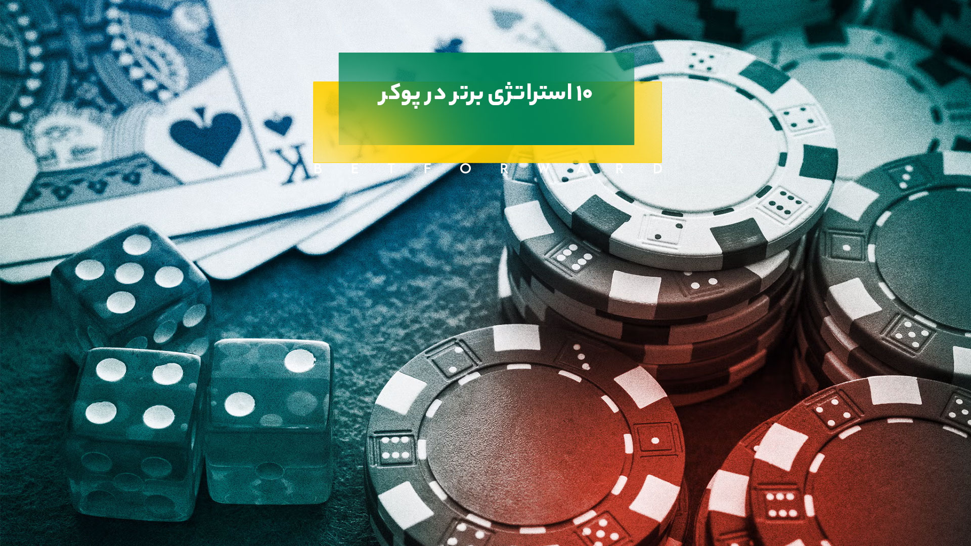 برنده شدن در پوکر